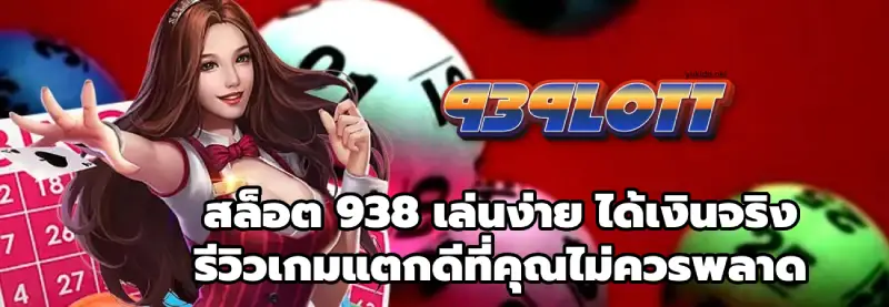 สล็อต 938 สล็อต 938