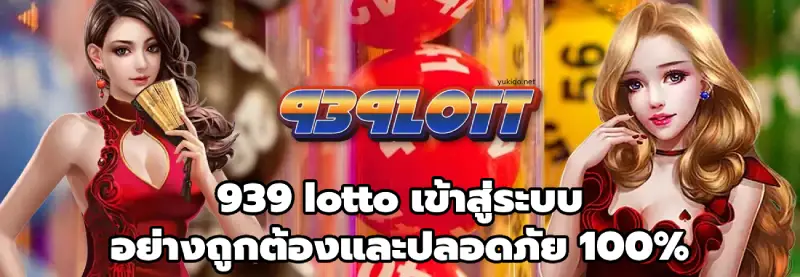 939 lotto เข้าสู่ระบบ 939 lotto เข้าสู่ระบบ